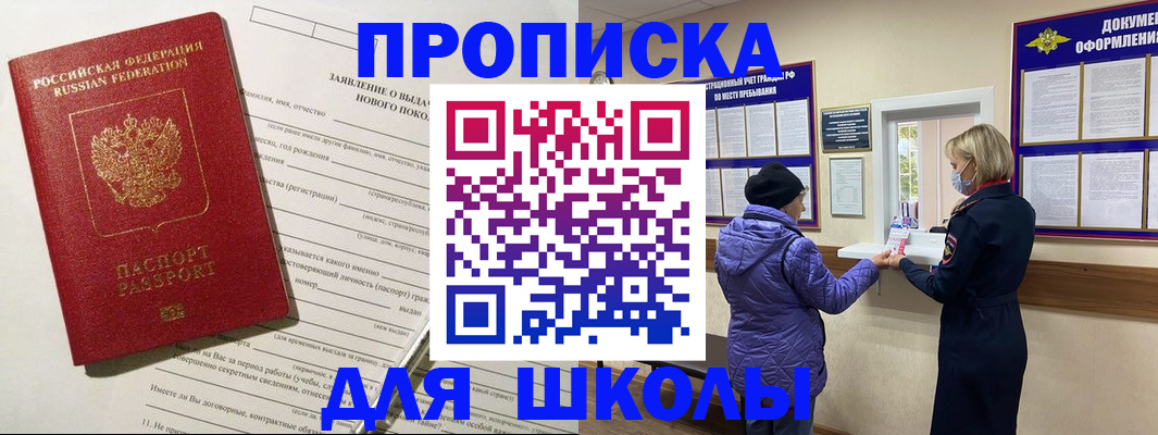 прописка для школы в Новоузенске